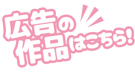 広告の作品はこちら