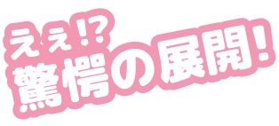 えぇ!?驚愕の展開!